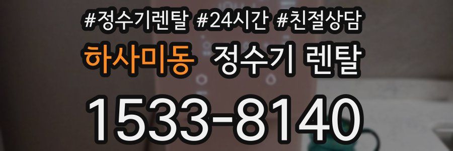하사미동 정수기 렌탈