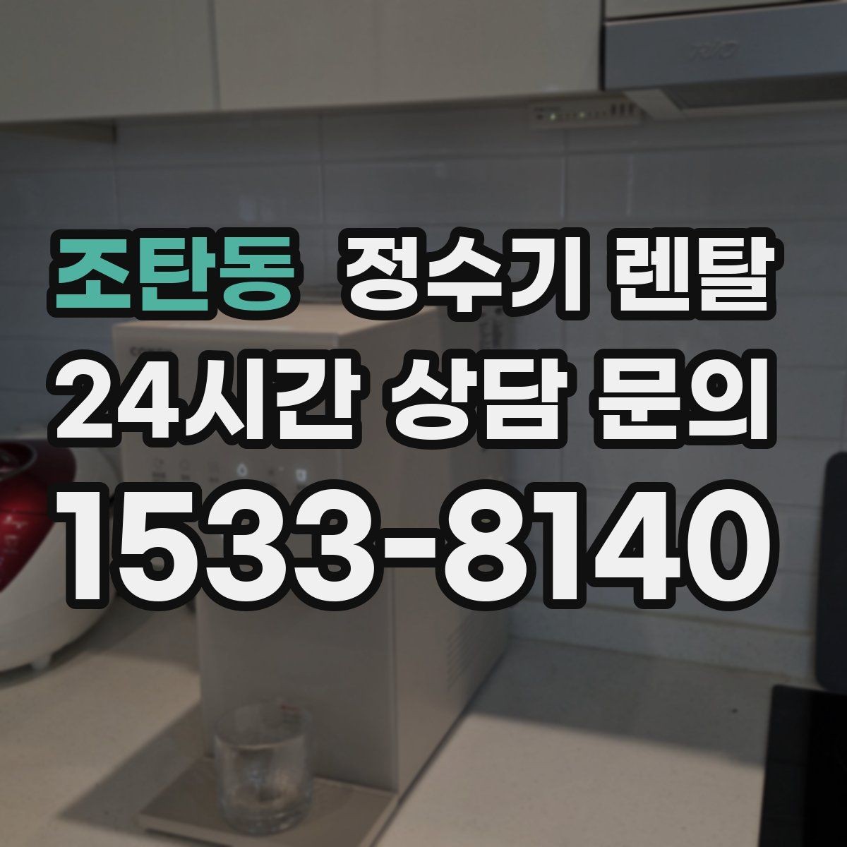 조탄동 정수기 렌탈 멤브레인(RO)과 나노 중공사 차이 정리