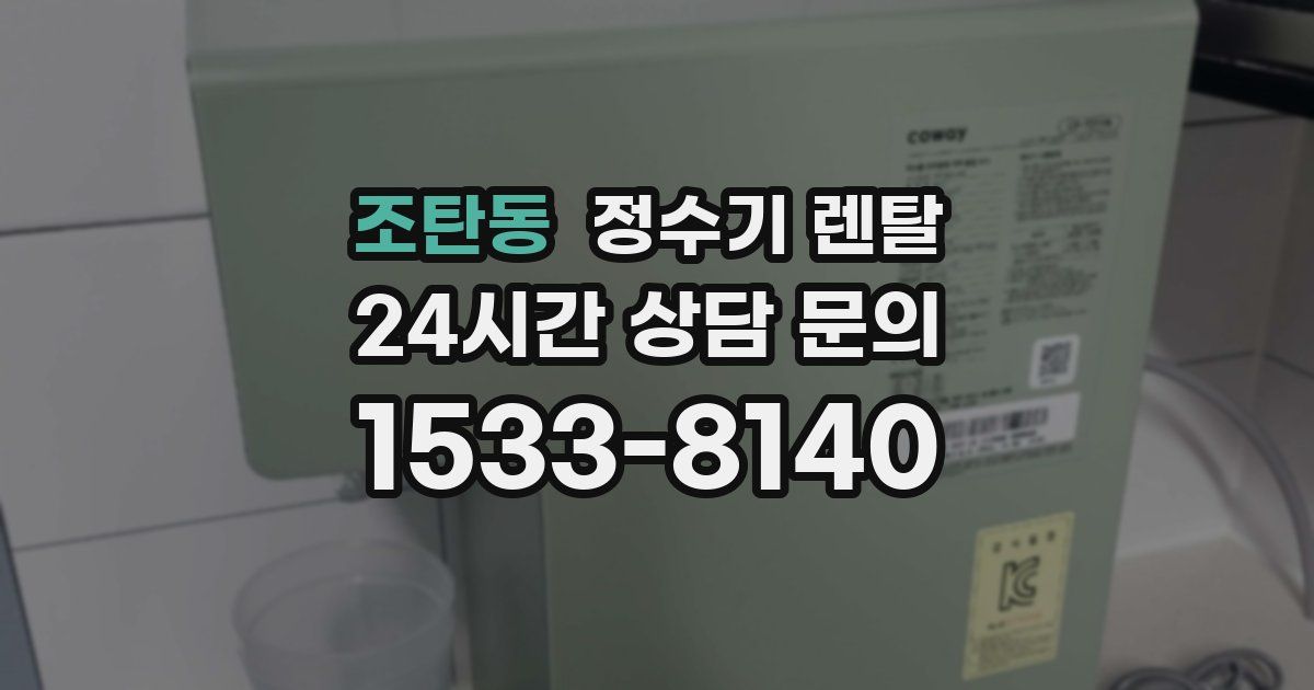 조탄동 정수기 렌탈