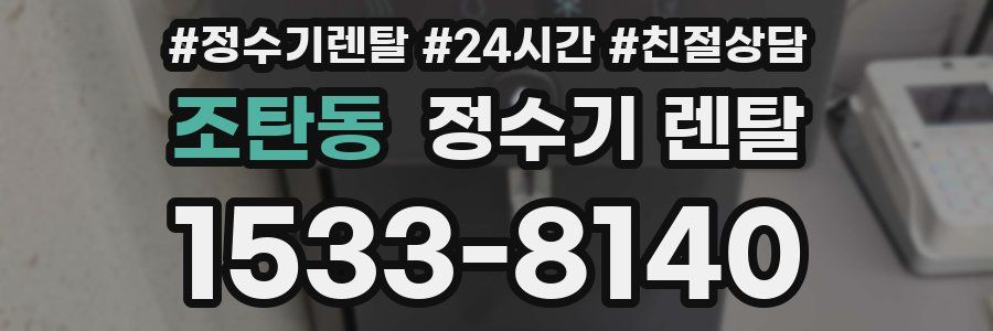 조탄동 정수기 렌탈