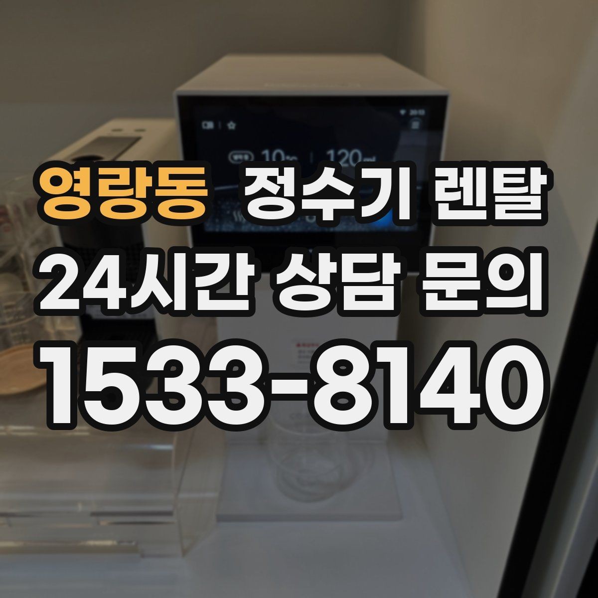 영랑동 정수기 렌탈 미니멀 주방에 어울리는 슬림형 선택 팁