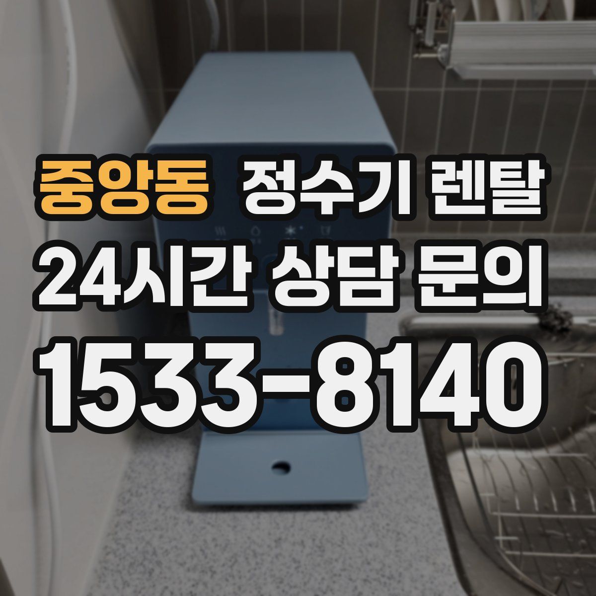 중앙동 정수기 렌탈