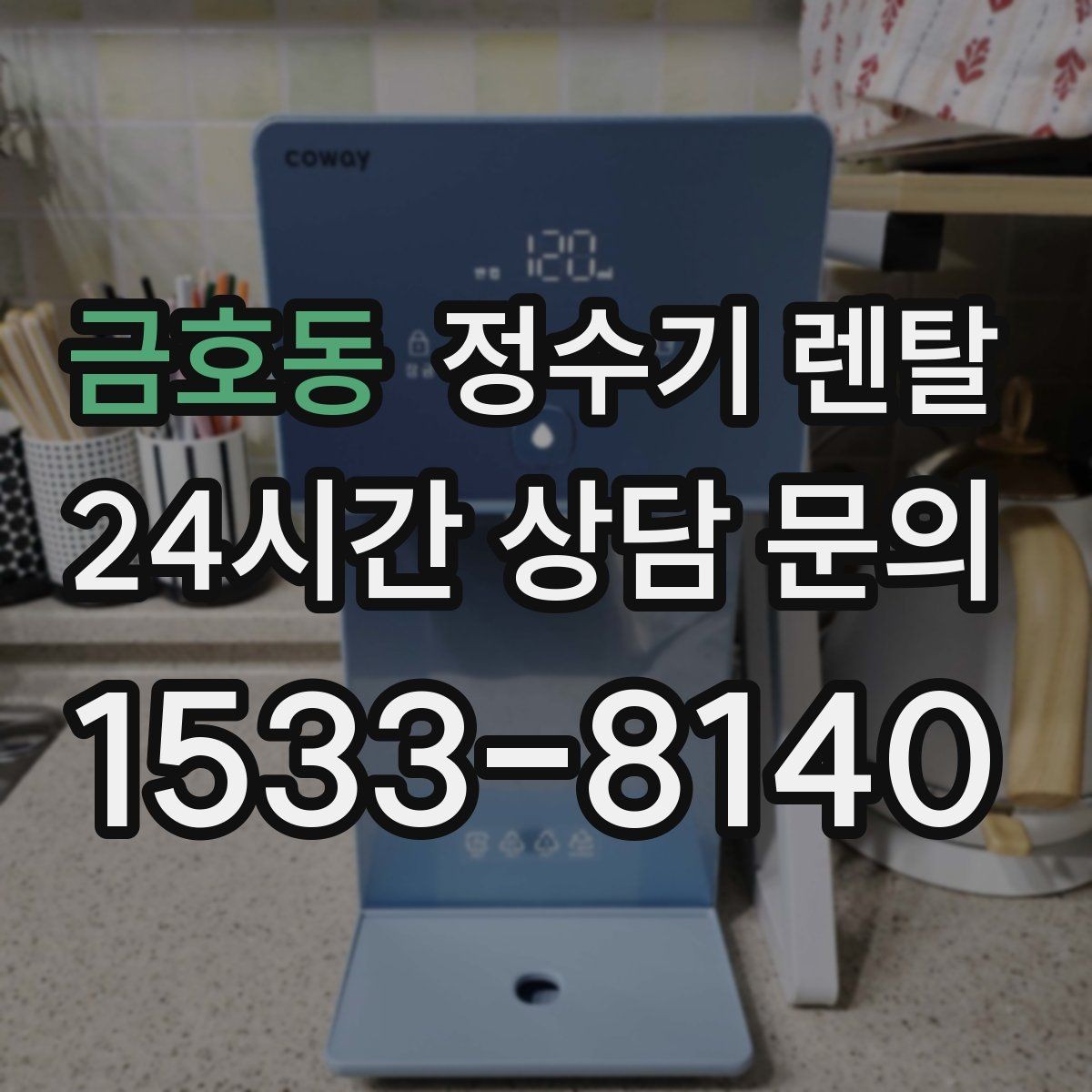 금호동 정수기 렌탈 1인 가구는 냉수 기능보다 중요한 포인트