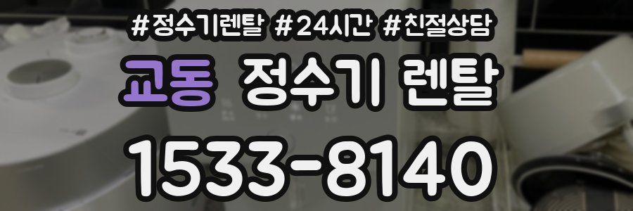 교동 정수기 렌탈