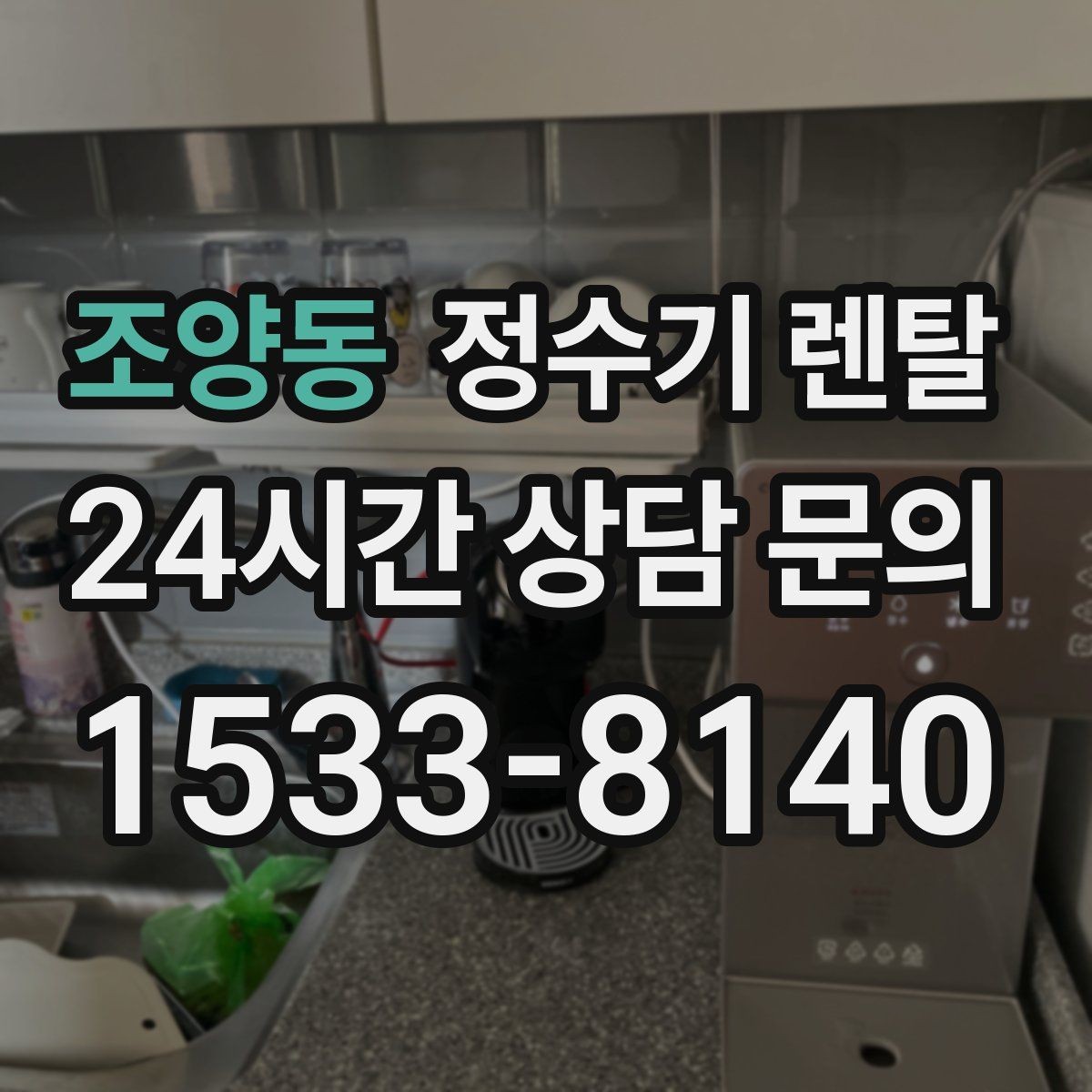조양동 정수기 렌탈 설치 후 누수 걱정 줄이는 확인 포인트