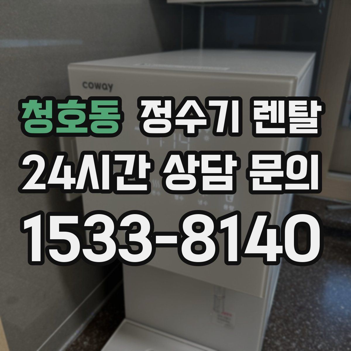 청호동 정수기 렌탈 전세 월세 집에서 설치 전 확인할 점