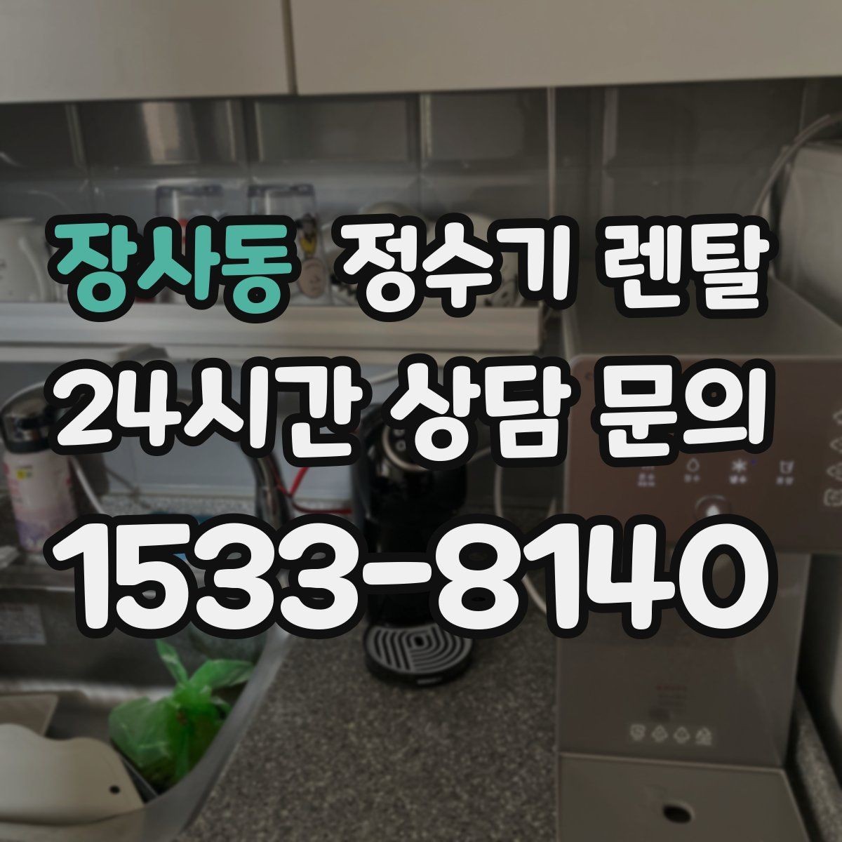 장사동 정수기 렌탈 RO 정수기가 필요한 집은 어떤 경우일까