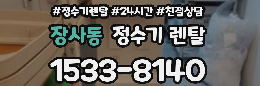 장사동 정수기 렌탈