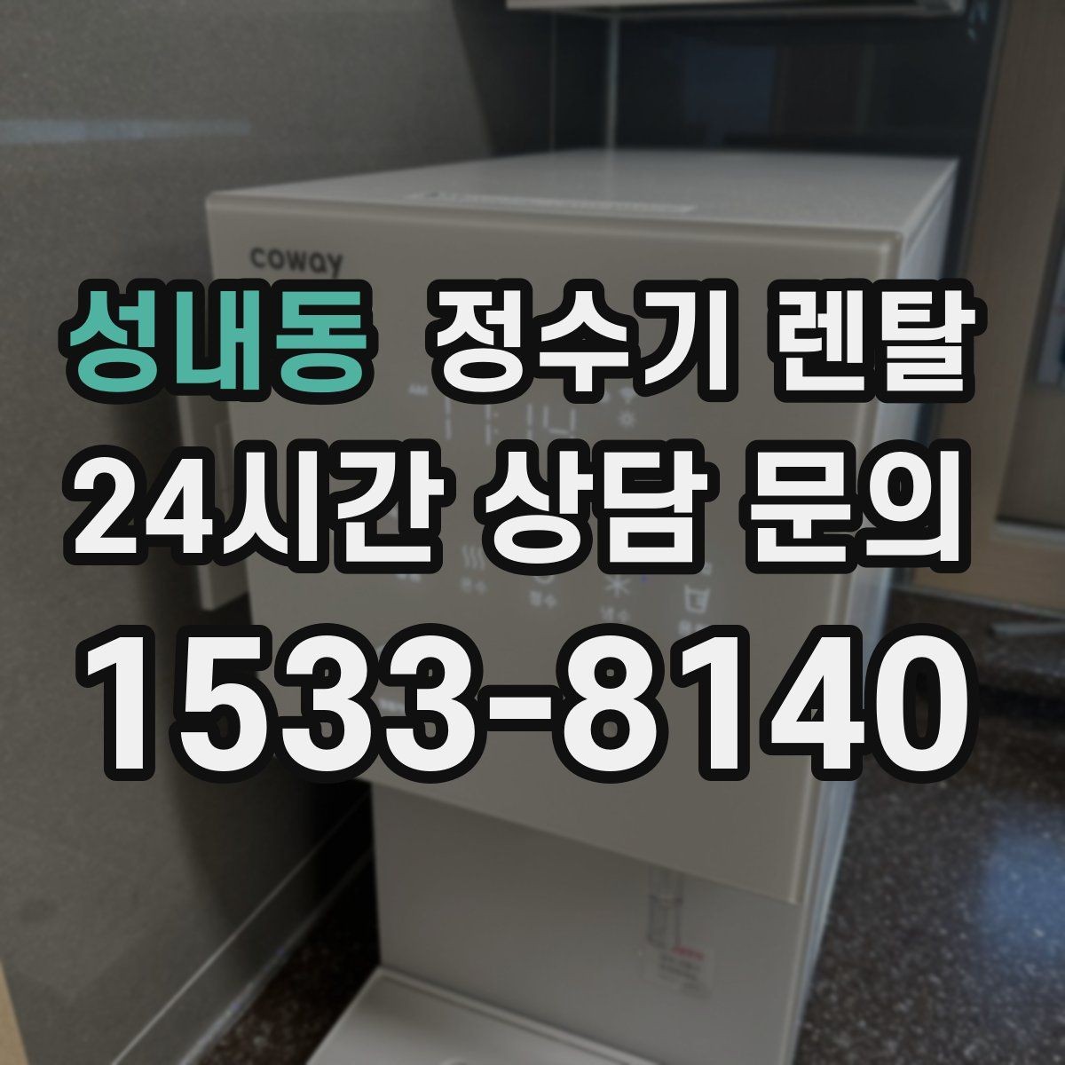 성내동 정수기 렌탈 우리 집 사용 패턴으로 추천 받는 방법