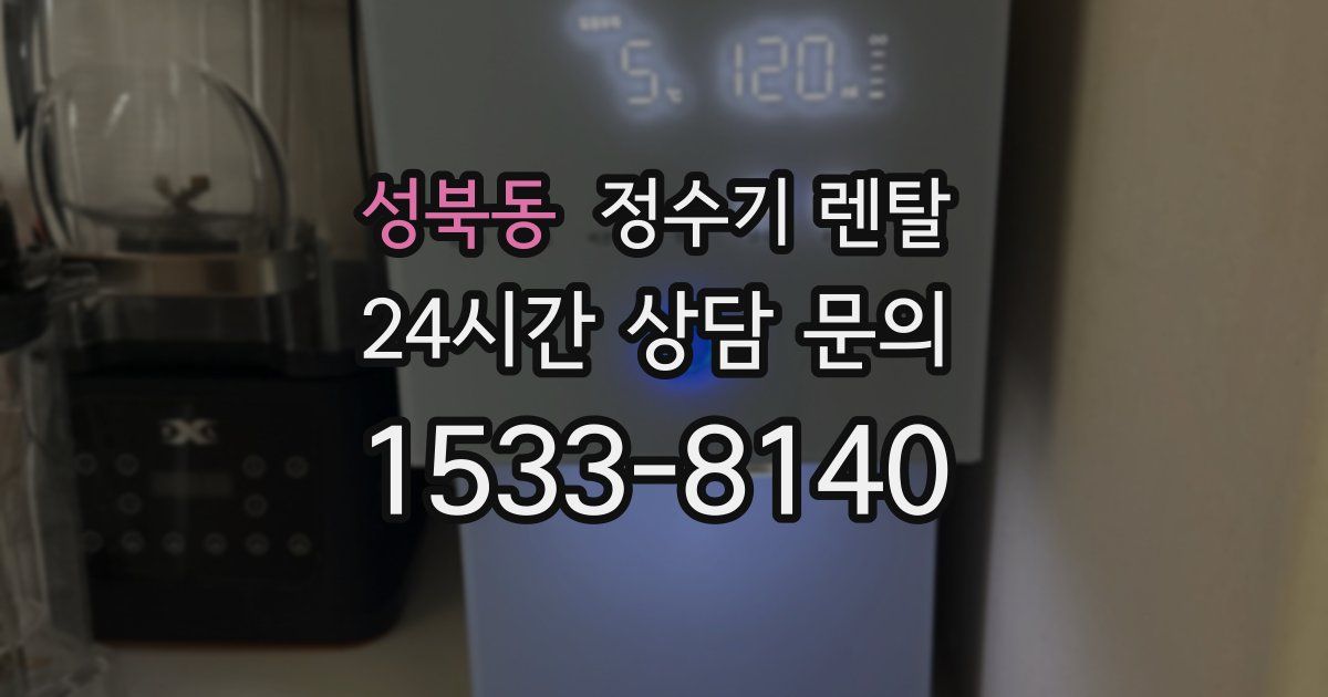 성북동 정수기 렌탈