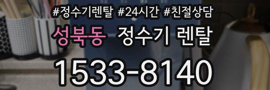 성북동 정수기 렌탈