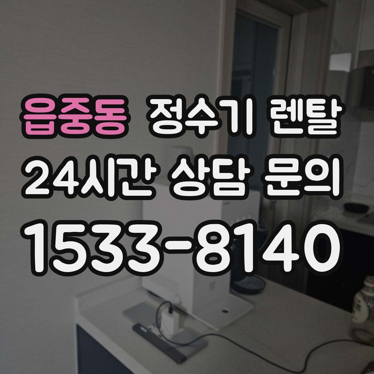 읍중동 정수기 렌탈 슬림형은 왜 하부장 공간이 더 중요할까
