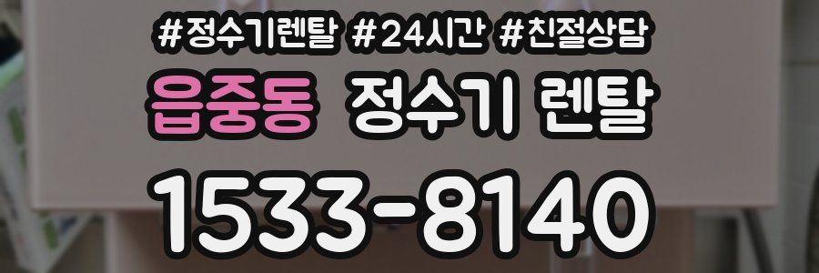 읍중동 정수기 렌탈