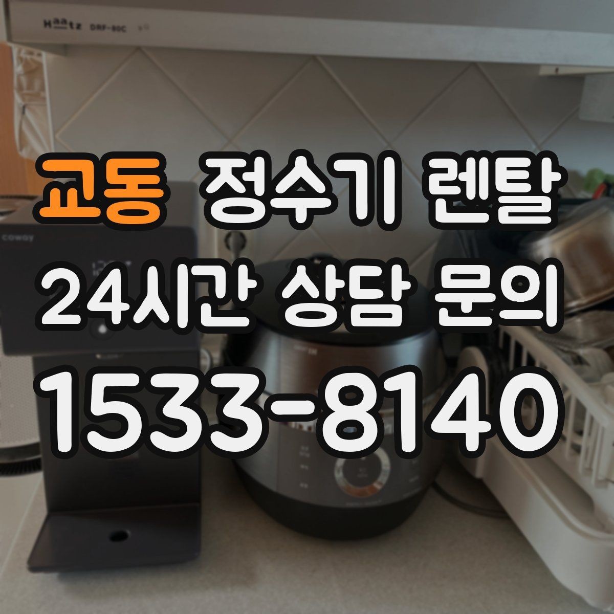 교동 정수기 렌탈 요리 물 많이 쓰는 집에 추천되는 구성
