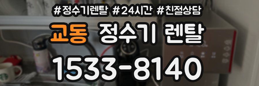교동 정수기 렌탈