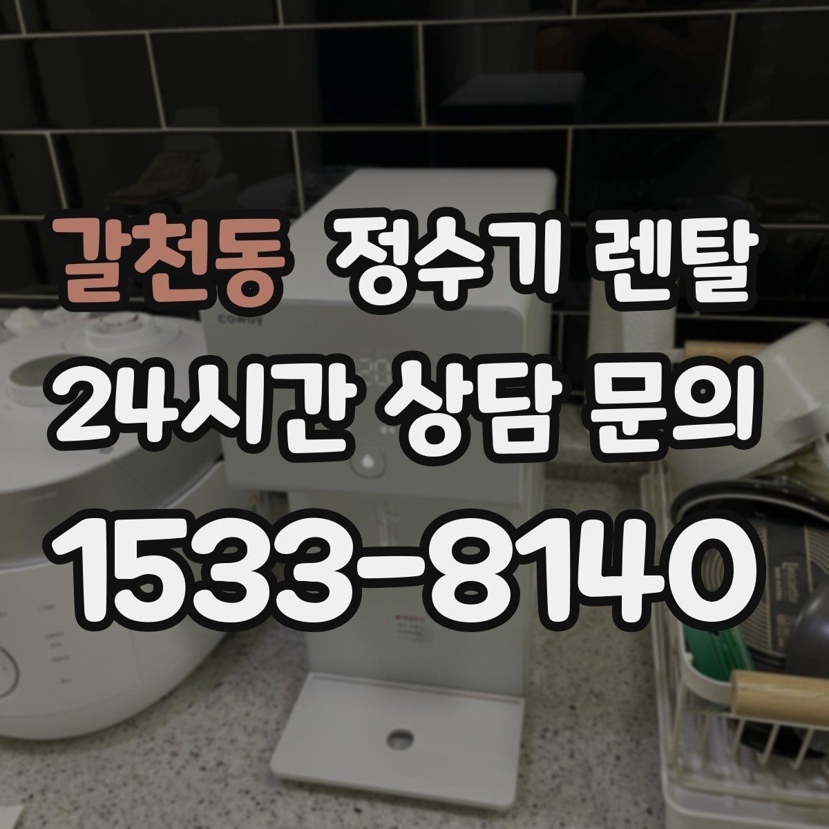 갈천동 정수기 렌탈 인테리어 해치지 않는 제품 고르는 팁