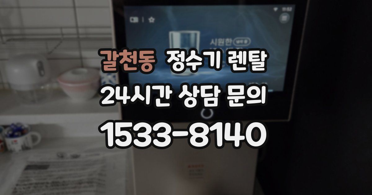 갈천동 정수기 렌탈