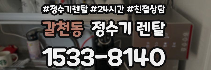 갈천동 정수기 렌탈