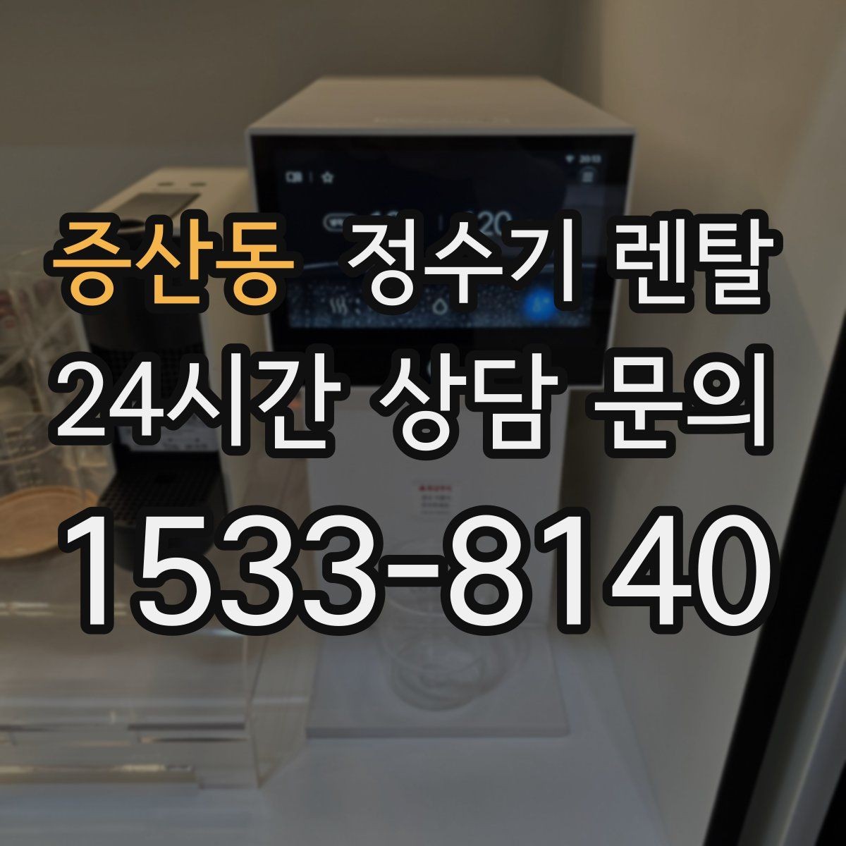증산동 정수기 렌탈 화이트 블랙 메탈 중 어떤 색이 깔끔할까