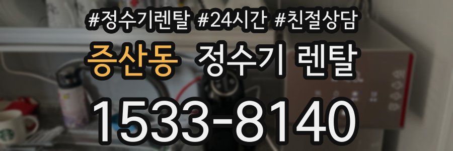 증산동 정수기 렌탈