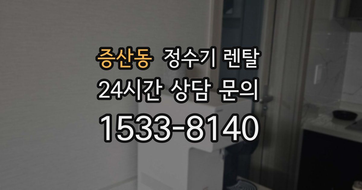 증산동 정수기 렌탈