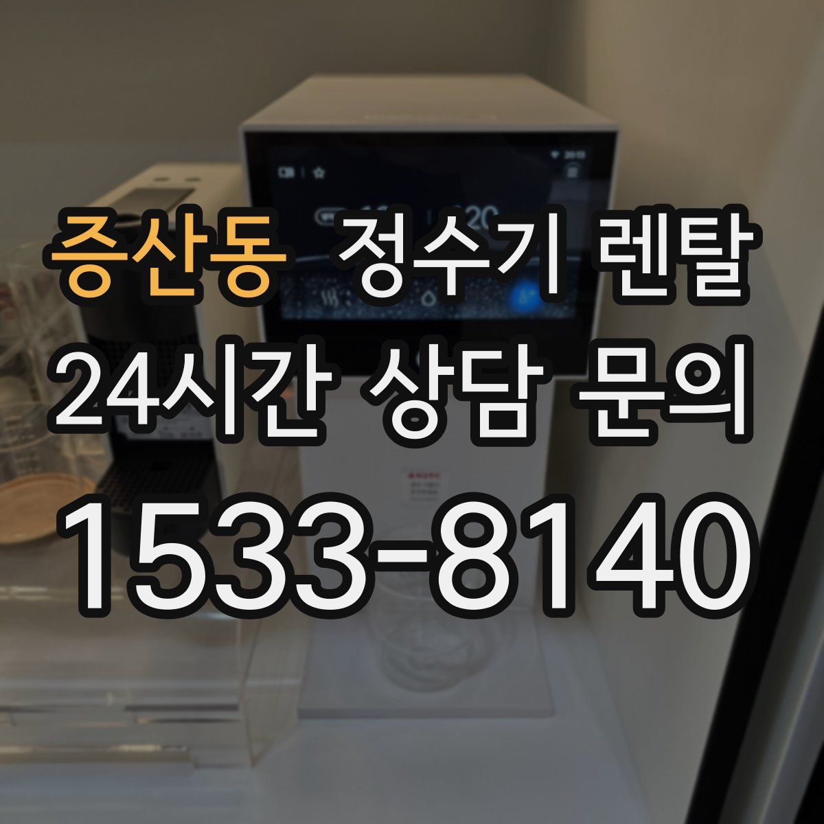 증산동 정수기 렌탈