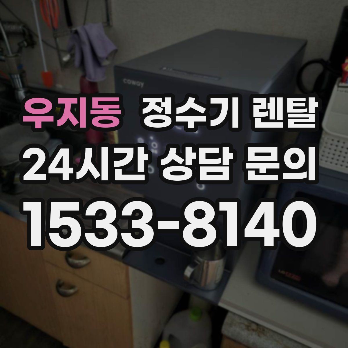우지동 정수기 렌탈 차(티) 즐기는 집에 추천되는 구성