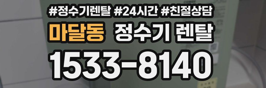 마달동 정수기 렌탈