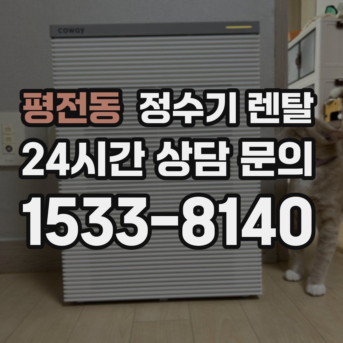 평전동 정수기 렌탈