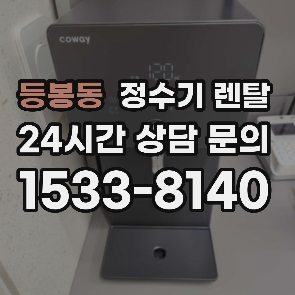 등봉동 정수기 렌탈 자가 교체형 필터 장단점 정리