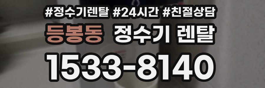 등봉동 정수기 렌탈