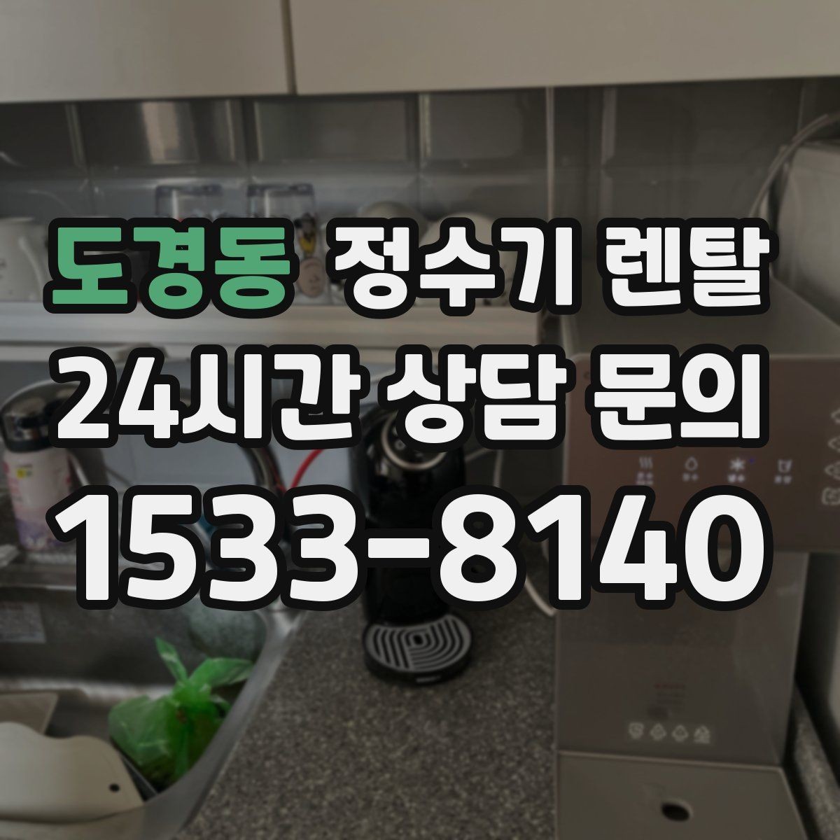 도경동 정수기 렌탈 슬림형은 왜 하부장 공간이 더 중요할까
