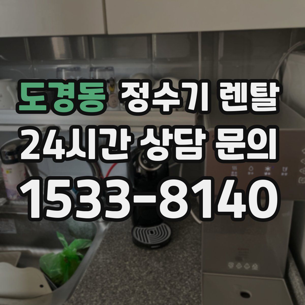 도경동 정수기 렌탈