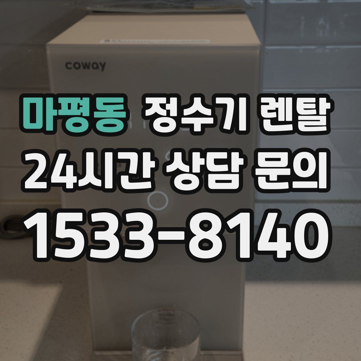 마평동 정수기 렌탈 직수형과 저수조형 차이를 쉽게 정리