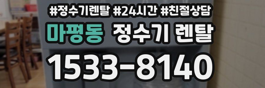 마평동 정수기 렌탈