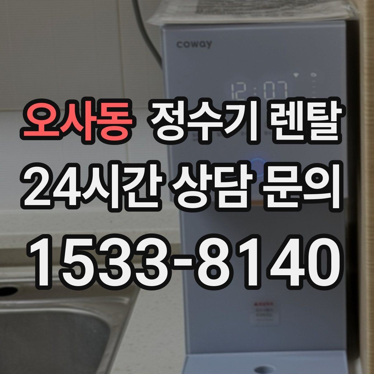 오사동 정수기 렌탈 버튼식 레버식 다이얼식 조작 비교