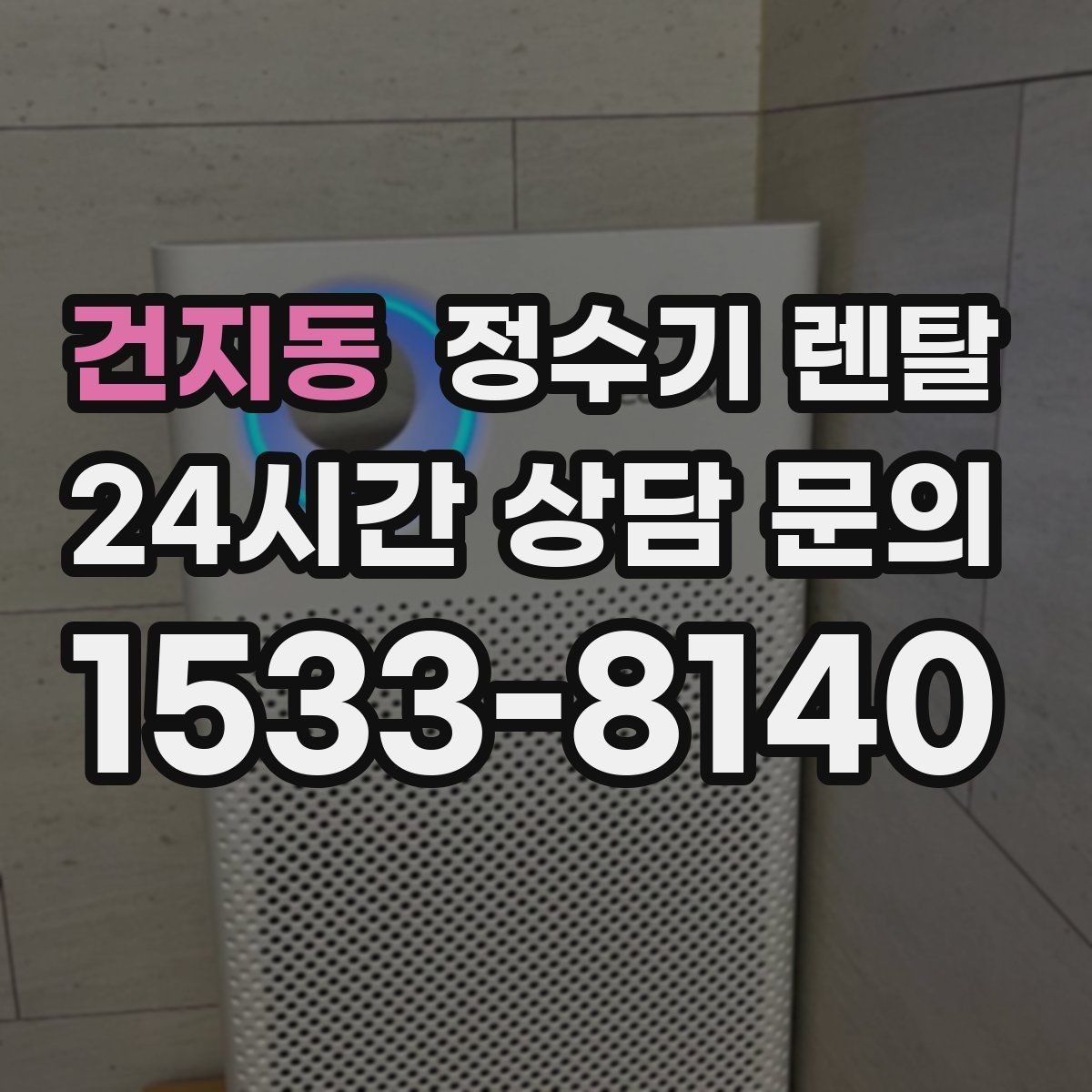 건지동 정수기 렌탈 필터 종류가 헷갈릴 때 쉽게 고르는 법