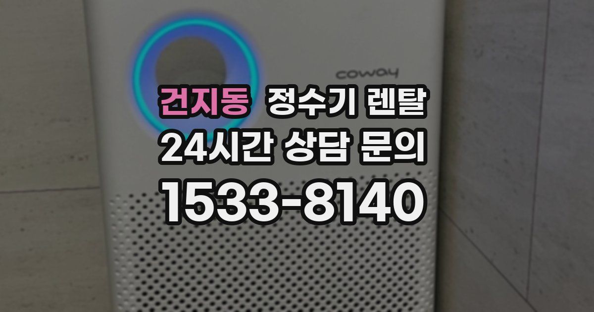 건지동 정수기 렌탈