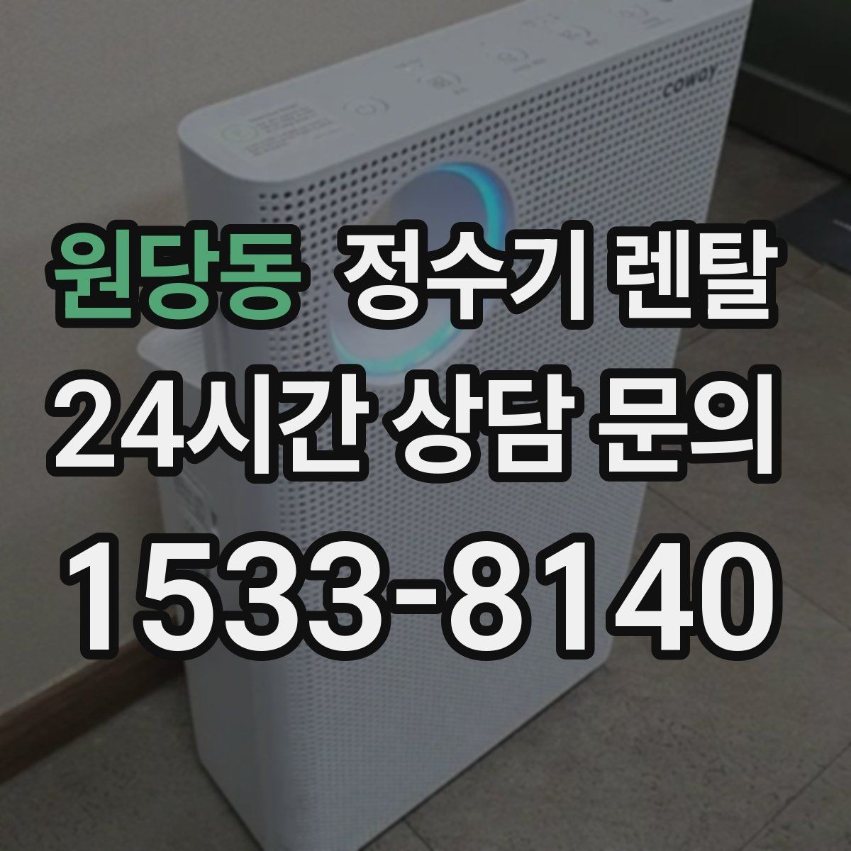 원당동 정수기 렌탈 정수기 렌탈 FAQ으로 정리한 선택 QnA