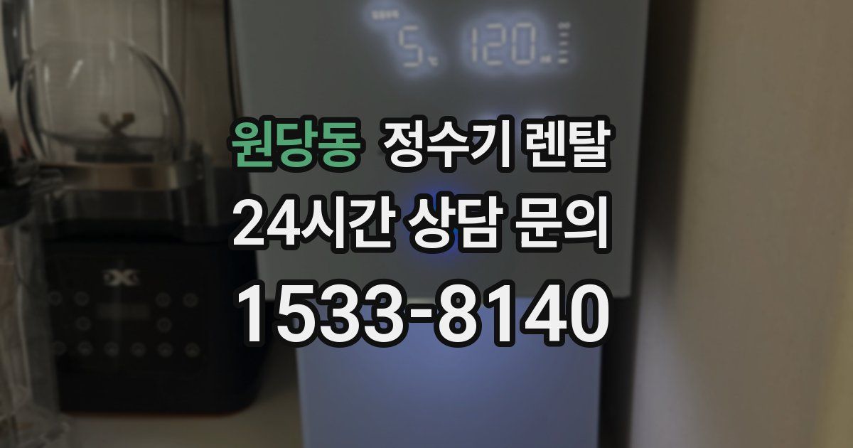 원당동 정수기 렌탈