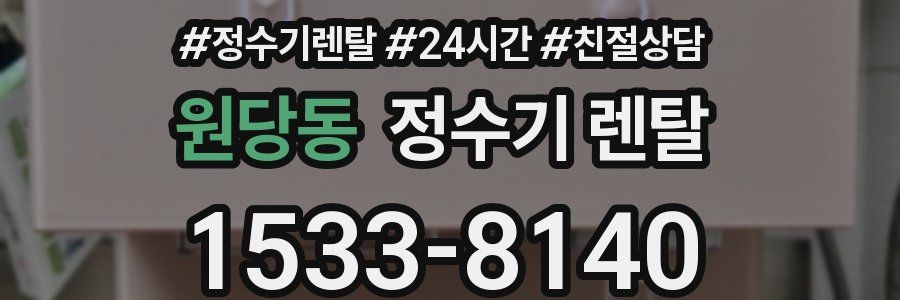 원당동 정수기 렌탈