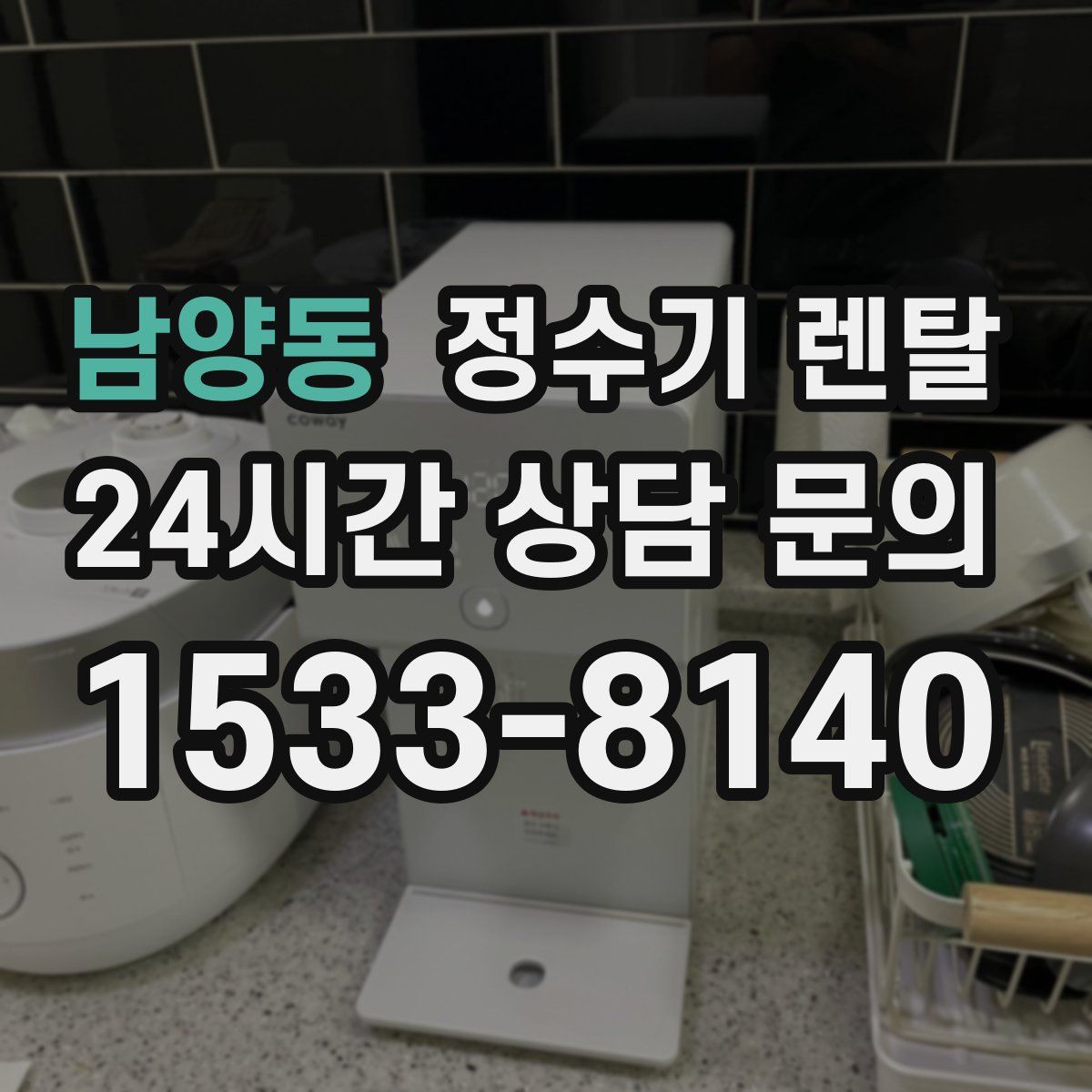 남양동 정수기 렌탈