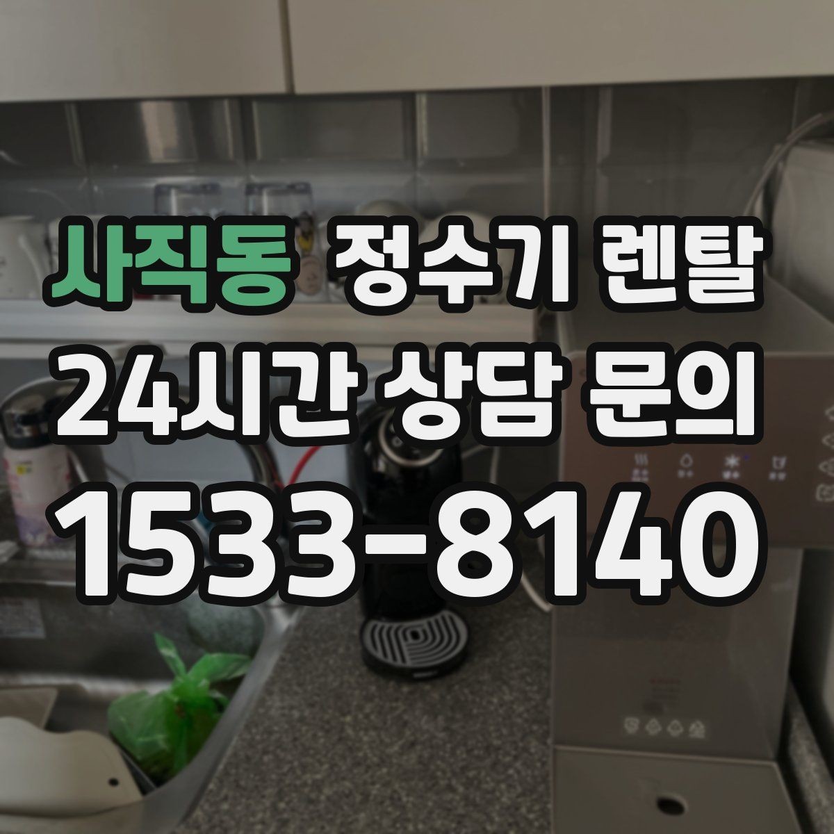 사직동 정수기 렌탈 싱크대 옆 공간이 좁을 때 설치 해법