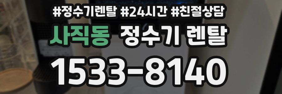 사직동 정수기 렌탈