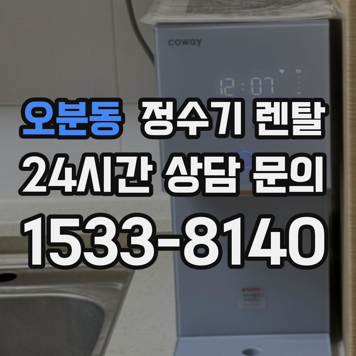 오분동 정수기 렌탈 자동 살균 기능은 얼마나 도움이 될까