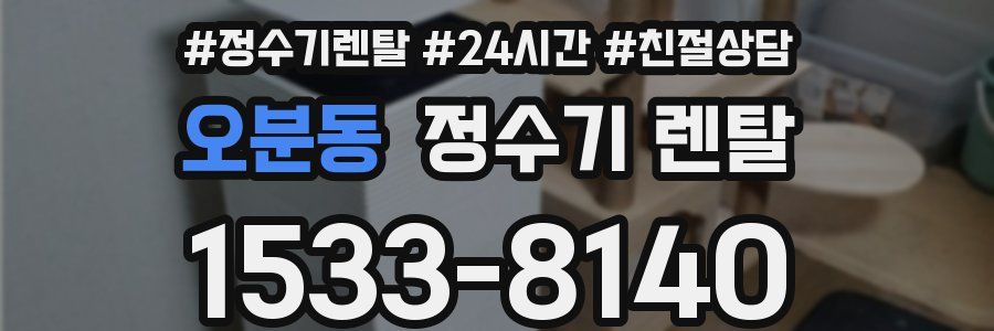 오분동 정수기 렌탈
