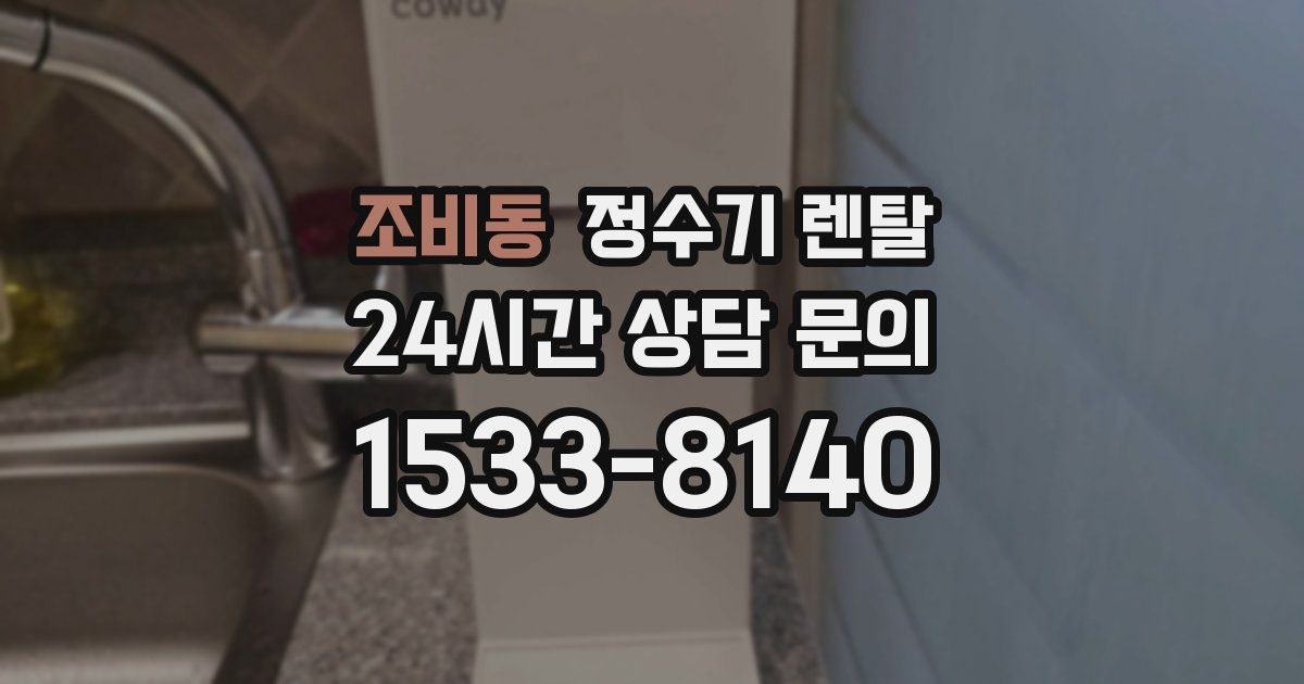 조비동 정수기 렌탈