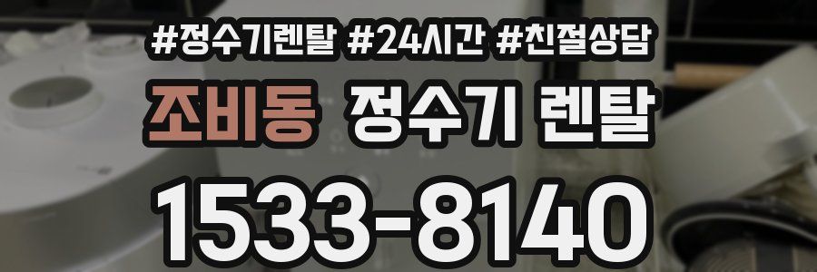 조비동 정수기 렌탈