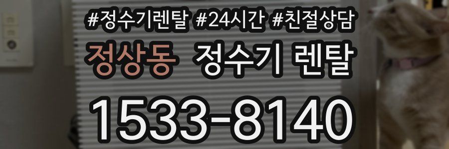 정상동 정수기 렌탈