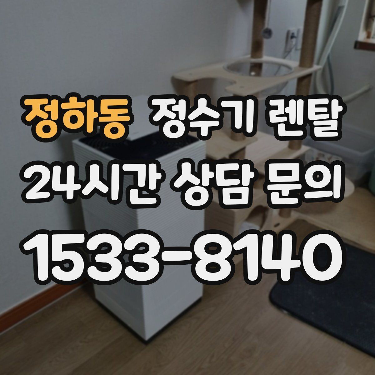 정하동 정수기 렌탈 코크 분리 세척이 가능한지 확인해야 하는 이유